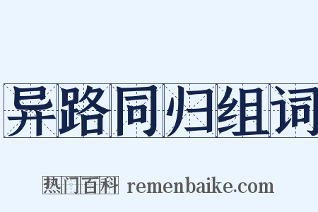 异路同归组词是什么意思的图片